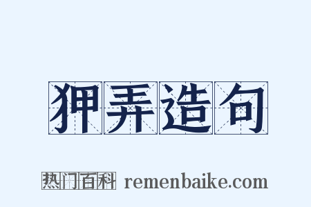 狎弄造句是什么意思的图片